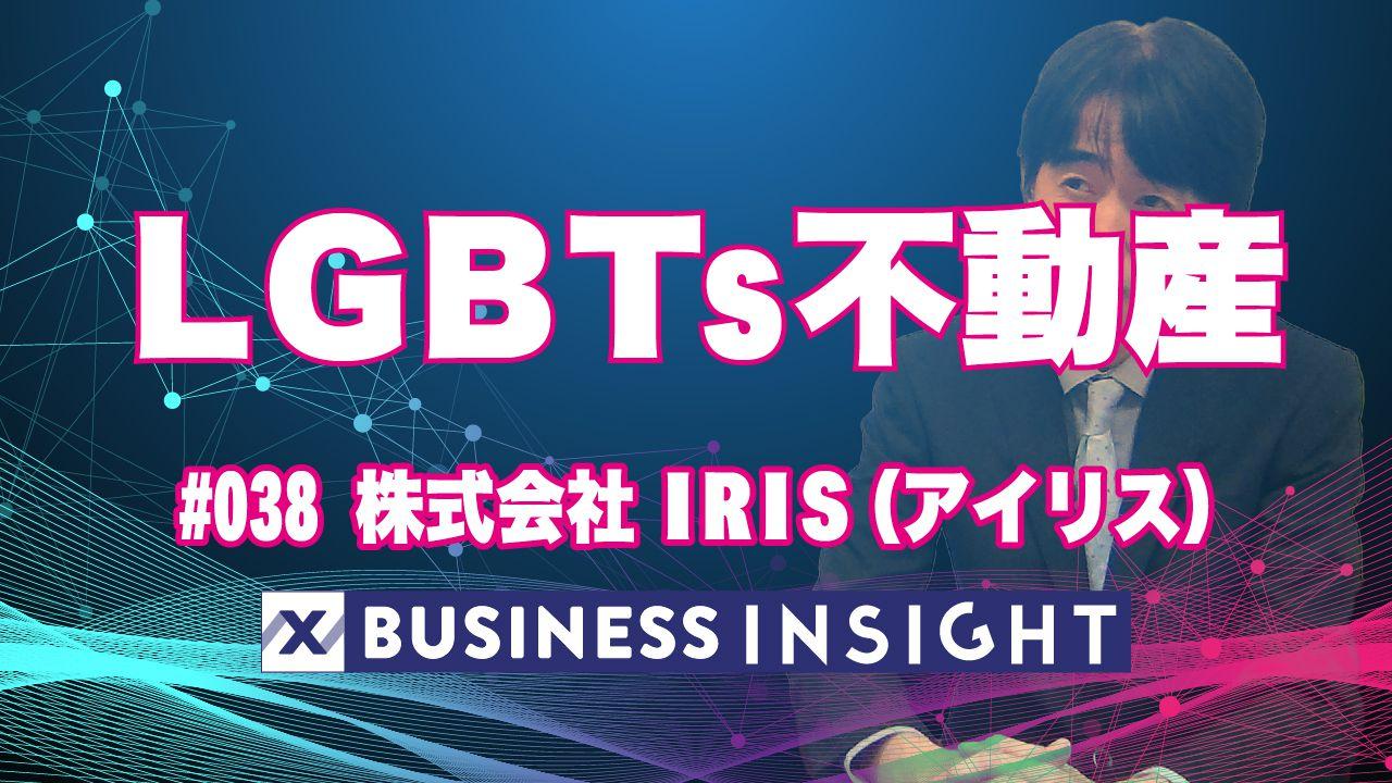  #038 株式会社IRIS（アイリス）『LGBTs不動産』