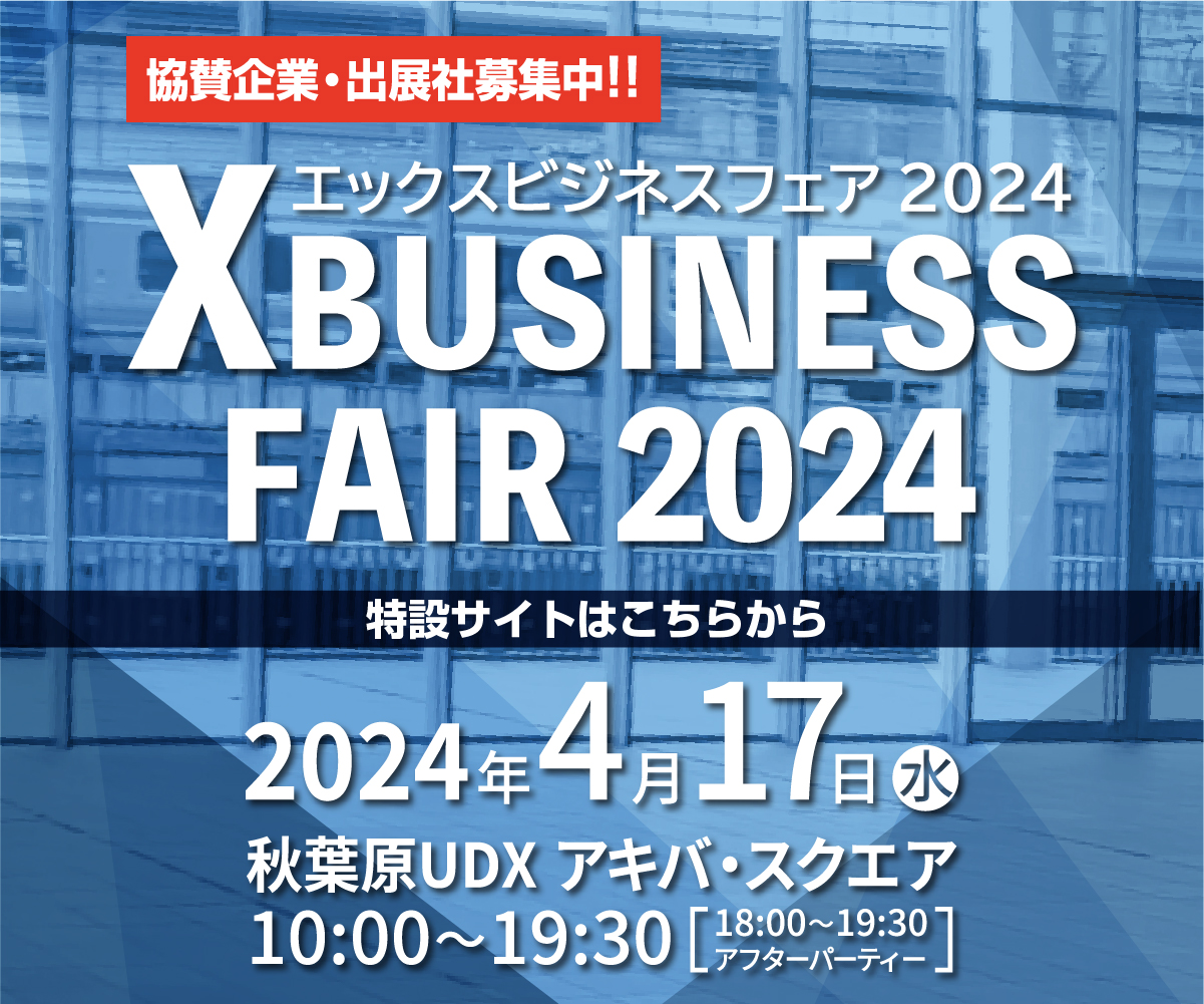 Xビジネスフェア2024